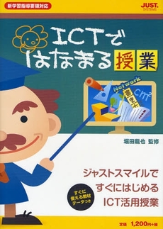 ICTではなまる授業