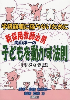 良書網 向山洋一の子どもを動かす法則 出版社: 明治図書出版 Code/ISBN: 9784182010255