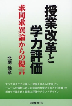 授業改革と学力評価