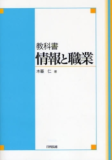 良書網 教科書情報と職業 出版社: 日科技連出版社 Code/ISBN: 9784817192523