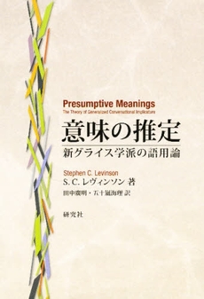 良書網 意味の推定 出版社: 研究社 Code/ISBN: 9784327401467