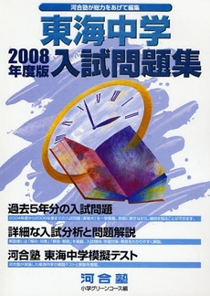 良書網 東海中学入試問題集 2008年度版 出版社: 河合出版 Code/ISBN: 9784777208135