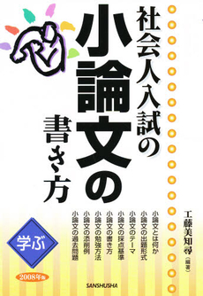 学ぶ社会人入試の小論文の書き方 2008年版