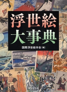 良書網 浮世絵大事典 出版社: 東京堂出版 Code/ISBN: 9784490107203