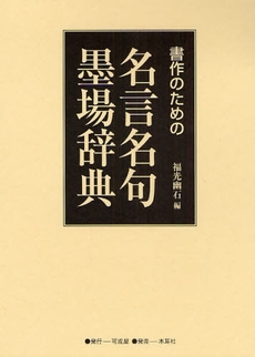 書作のための名言名句墨場辞典