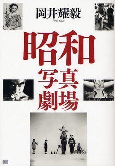 良書網 昭和写真劇場 出版社: 成甲書房 Code/ISBN: 9784880862316