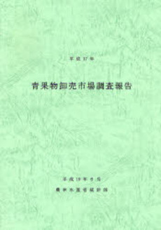 良書網 青果物卸売市場調査報告 平成17年 出版社: 日本林業協会 Code/ISBN: 9784541035110