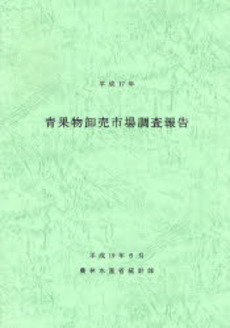 青果物卸売市場調査報告 平成17年
