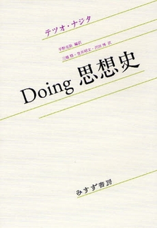 良書網 Ｄｏｉｎｇ思想史 出版社: みすず書房 Code/ISBN: 9784622073925