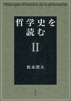 良書網 哲学史を読む　２ 出版社: 東信堂 Code/ISBN: 9784887138360