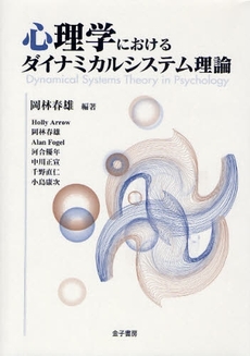 心理学におけるダイナミカルシステム理論