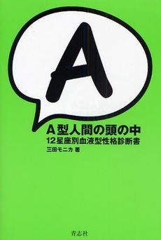 良書網 Ａ型人間の頭の中 出版社: 石井兄弟社 Code/ISBN: 9784903853314