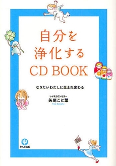 自分を浄化するＣＤ　ＢＯＯＫ