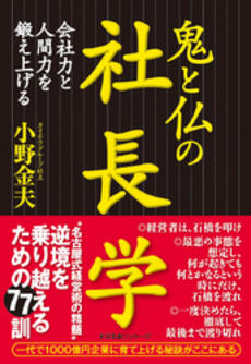 良書網 鬼と仏の社長学 出版社: すばる舎 Code/ISBN: 9784883996445