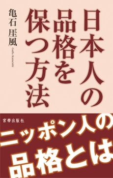 良書網 日本人の品格を保つ方法 出版社: 宮帯出版社 Code/ISBN: 9784900833500