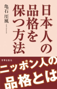 日本人の品格を保つ方法