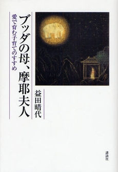 良書網 ブッダの母、摩耶夫人 出版社: 講談社 Code/ISBN: 9784062147026