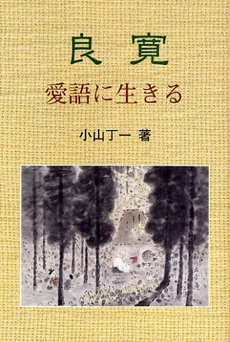 良寛　愛語に生きる