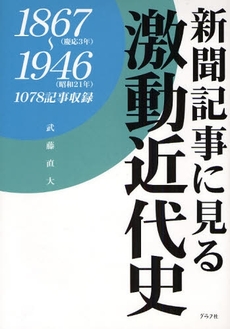 新聞記事に見る激動近代史