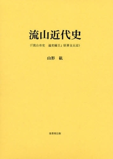 良書網 流山近代史 出版社: 崙書房出版 Code/ISBN: 9784845511440