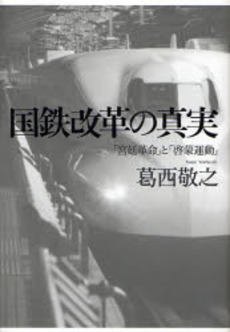 良書網 国鉄改革の真実 出版社: 中央公論新社 Code/ISBN: 9784120038495