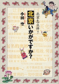 良書網 北京いかがですか? 出版社: 創美社 Code/ISBN: 9784420220521