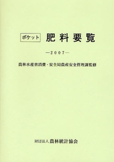 ポケット肥料要覧　２００７