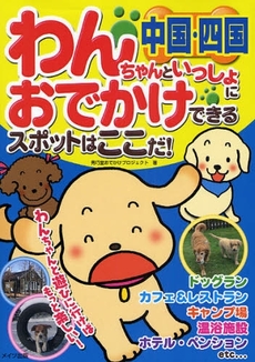 良書網 わんちゃんといっしょにおでかけできるスポットはここだ！　中国・四国 出版社: ﾒｲﾂ出版 Code/ISBN: 9784780404098