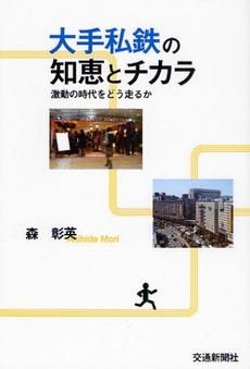 良書網 大手私鉄の知恵とチカラ 出版社: 交通新聞社 Code/ISBN: 9784330979083