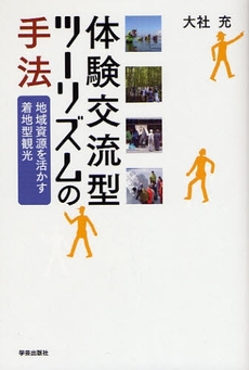 良書網 体験交流型ツーリズムの手法 出版社: スペースデザインカレッ Code/ISBN: 9784761512460