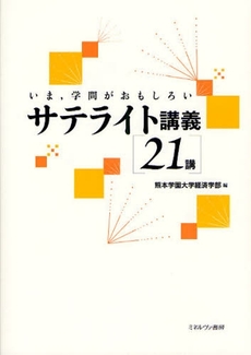 サテライト講義〈２１講〉