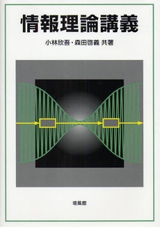 良書網 情報理論講義 出版社: 培風館 Code/ISBN: 9784563015763