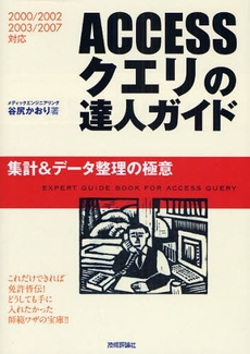 良書網 ＡＣＣＥＳＳクエリの達人ガイド 出版社: AYURA著 Code/ISBN: 9784774134833