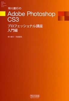 早川広行のＡｄｏｂｅ　Ｐｈｏｔｏｓｈｏｐ　ＣＳ３プロフェッショナル講座　入門編