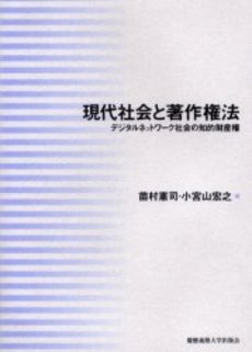 良書網 現代社会と著作権法 出版社: 弘文堂 Code/ISBN: 9784335354205