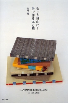 良書網 もっと自由に！手で作る本と箱 出版社: 文化出版局 Code/ISBN: 9784579210435