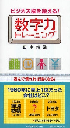 良書網 ビジネス脳を鍛える！数字力トレーニング 出版社: 日本経済新聞出版社 Code/ISBN: 9784532314057