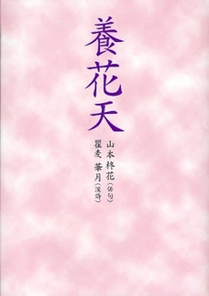 良書網 養花天 出版社: ブリュッケ Code/ISBN: 9784434119583