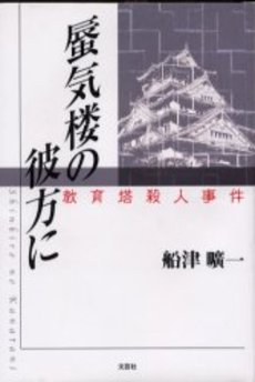 良書網 蜃気楼の彼方に 出版社: 幻冬舎 Code/ISBN: 9784344015197