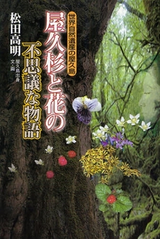 良書網 屋久杉と花の不思議な物語 出版社: 秀作社出版 Code/ISBN: 9784882654414