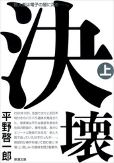 良書網 決壊 上 出版社: 新潮社 Code/ISBN: 9784104260072