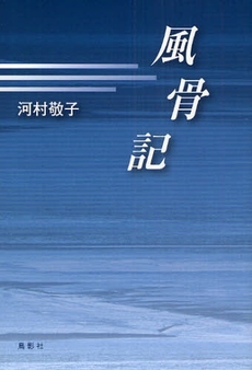 良書網 風骨記 出版社: 鳥影社 Code/ISBN: 9784862651396