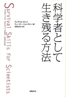 科学者として生き残る方法