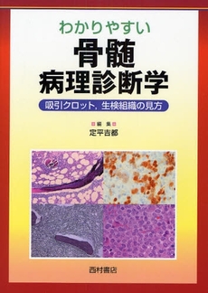 わかりやすい骨髄病理診断学