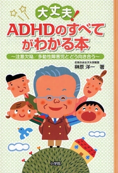 良書網 大丈夫!ADHDのすべてがわかる本 出版社: 愛知県犬山市立犬山北小学校編 Code/ISBN: 9784098373789