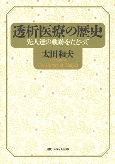 透析医療の歴史