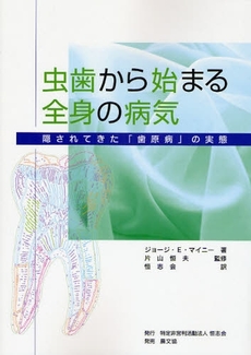 良書網 虫歯から始まる全身の病気 出版社: 恒志会 Code/ISBN: 9784540081767