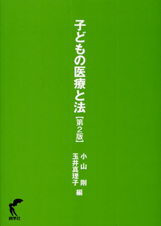 子どもの医療と法