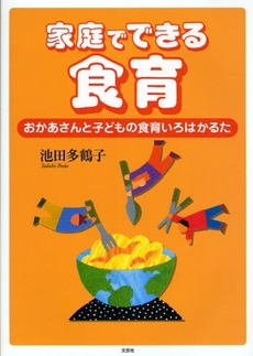 良書網 家庭でできる食育 出版社: 文芸社 Code/ISBN: 9784286047676