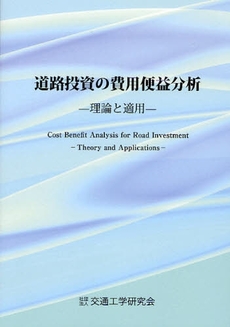良書網 道路投資の費用便益分析 出版社: 交通工学研究会 Code/ISBN: 9784905990697